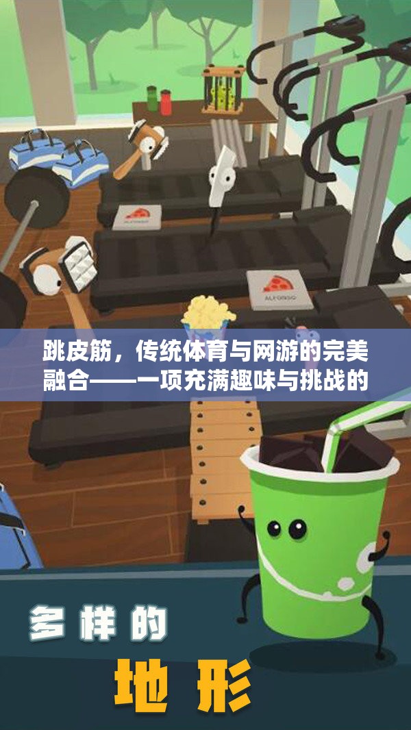 跳皮筋，傳統(tǒng)體育與網(wǎng)游的完美融合——一項充滿趣味與挑戰(zhàn)的體育游戲介紹