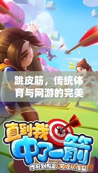 跳皮筋，傳統(tǒng)體育與網(wǎng)游的完美融合——一項充滿趣味與挑戰(zhàn)的體育游戲介紹