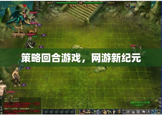 策略回合游戲，網(wǎng)游新紀(jì)元開啟