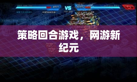 策略回合游戲，網(wǎng)游新紀(jì)元開啟