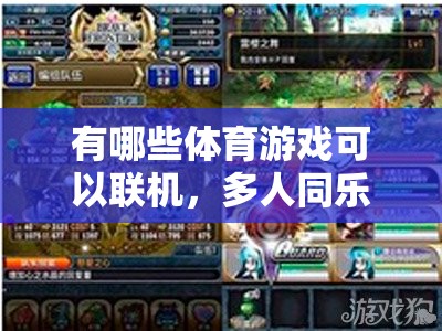有哪些體育游戲可以聯(lián)機，多人同樂網(wǎng)游介紹
