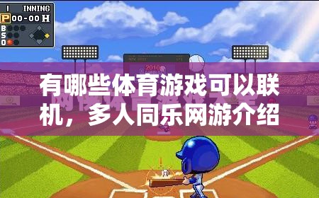 有哪些體育游戲可以聯(lián)機，多人同樂網(wǎng)游介紹