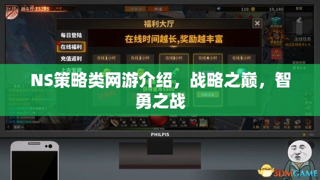 NS策略類網(wǎng)游介紹，戰(zhàn)略之巔，智勇之戰(zhàn)  第1張