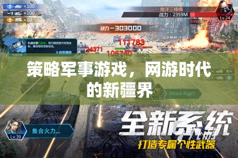 策略軍事游戲，網(wǎng)游時代的新疆界  第1張
