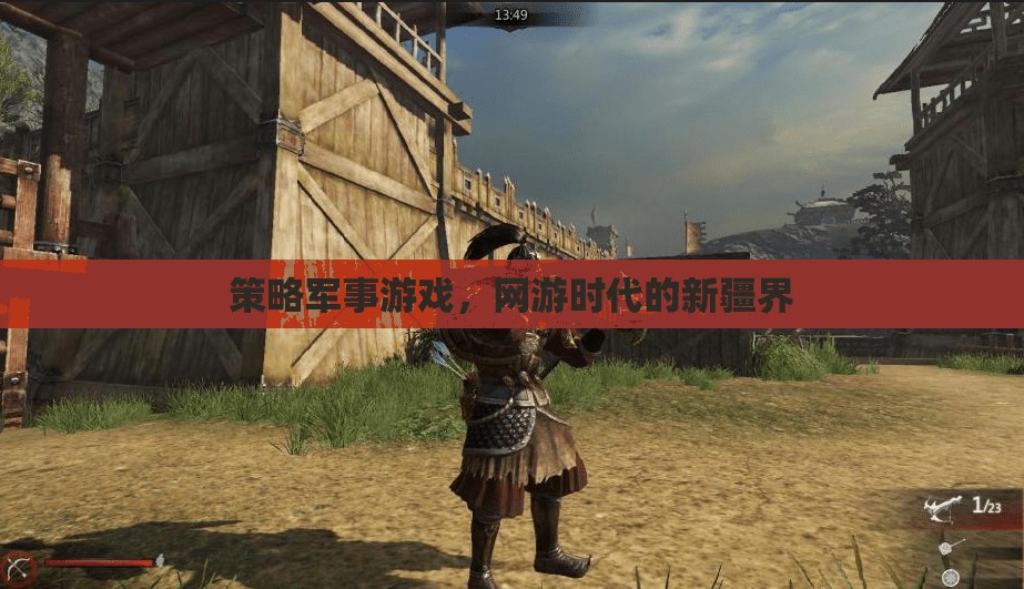 策略軍事游戲，網(wǎng)游時代的新疆界  第2張