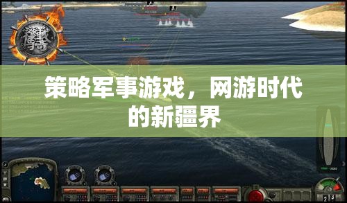 策略軍事游戲，網(wǎng)游時代的新疆界  第3張
