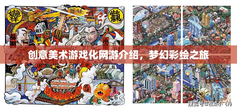 夢幻彩繪之旅，創(chuàng)意美術(shù)游戲化網(wǎng)游探秘
