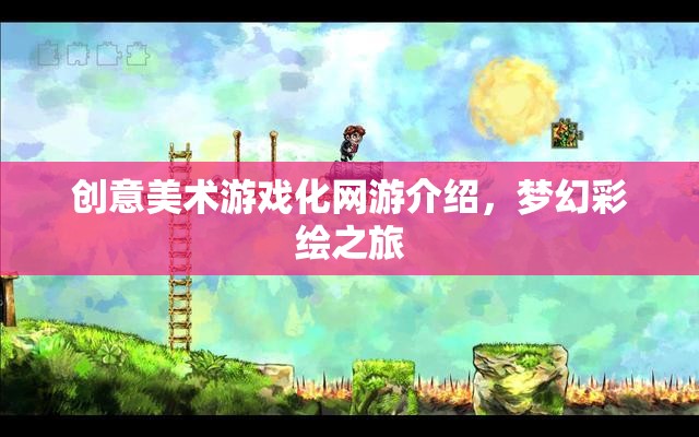 夢幻彩繪之旅，創(chuàng)意美術(shù)游戲化網(wǎng)游探秘
