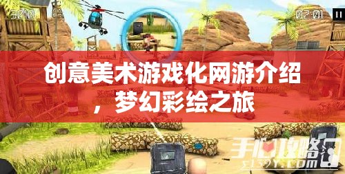 夢幻彩繪之旅，創(chuàng)意美術(shù)游戲化網(wǎng)游探秘
