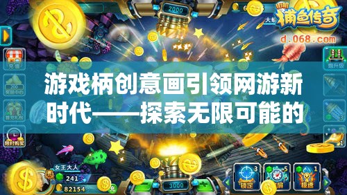 游戲柄創(chuàng)意畫引領(lǐng)網(wǎng)游新時(shí)代——探索無(wú)限可能的奇幻世界