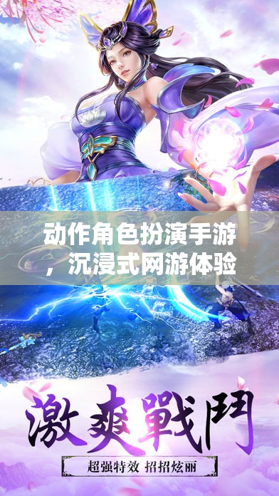 動作角色扮演手游，沉浸式網(wǎng)游體驗引領(lǐng)新時代