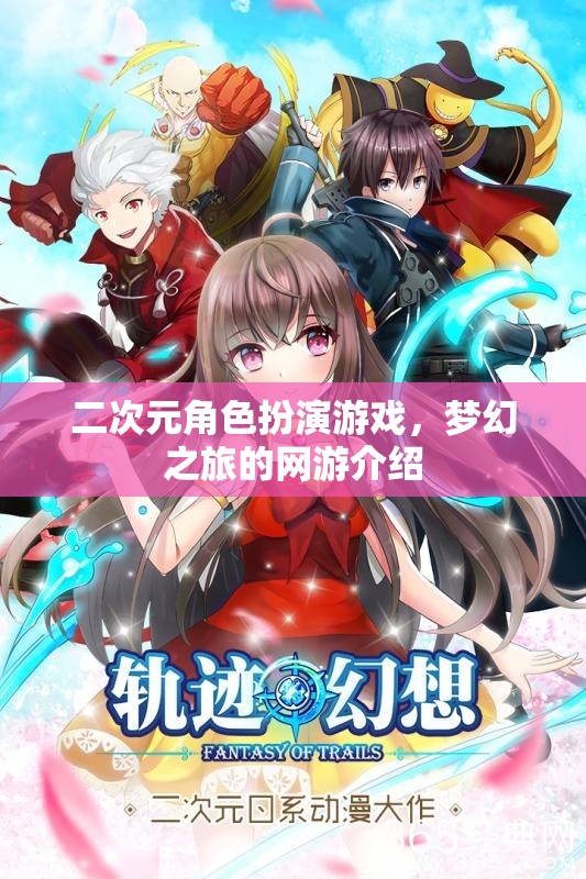 二次元角色扮演游戲，夢幻之旅的網(wǎng)游介紹