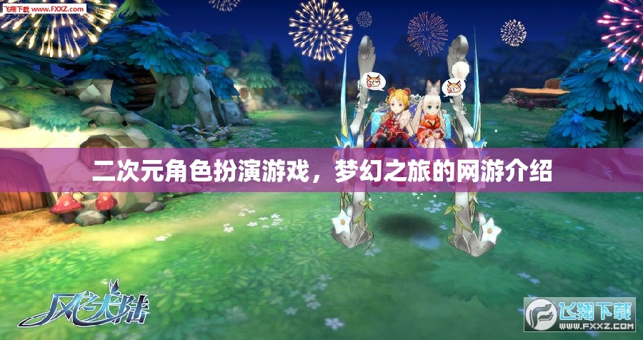 二次元角色扮演游戲，夢幻之旅的網(wǎng)游介紹