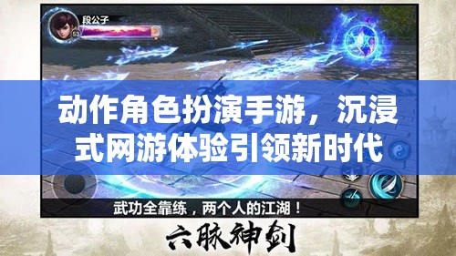 動作角色扮演手游，沉浸式網(wǎng)游體驗引領(lǐng)新時代