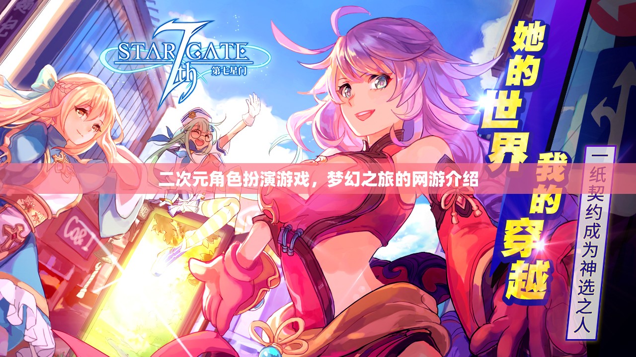 二次元角色扮演游戲，夢幻之旅的網(wǎng)游介紹