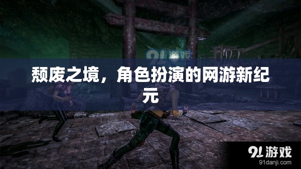 頹廢之境，角色扮演的網(wǎng)游新紀(jì)元  第1張