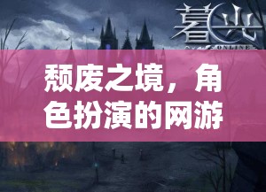 頹廢之境，角色扮演的網(wǎng)游新紀(jì)元  第2張
