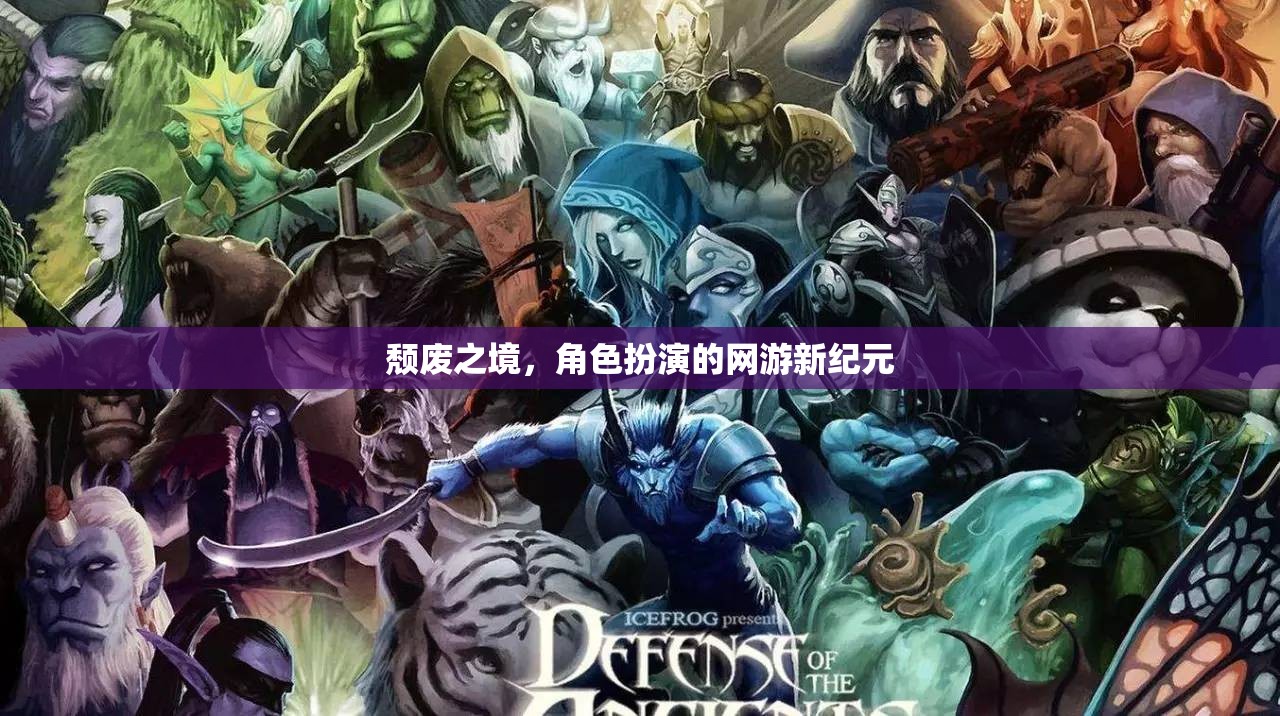 頹廢之境，角色扮演的網(wǎng)游新紀(jì)元  第3張