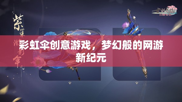 彩虹傘創(chuàng)意游戲，夢(mèng)幻般的網(wǎng)游新紀(jì)元