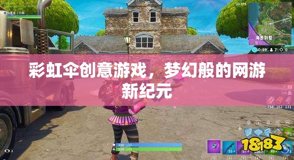 彩虹傘創(chuàng)意游戲，夢(mèng)幻般的網(wǎng)游新紀(jì)元