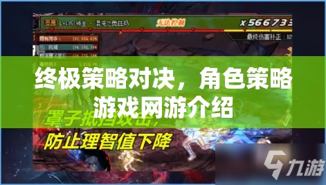 終極策略對決，角色策略游戲網(wǎng)游介紹