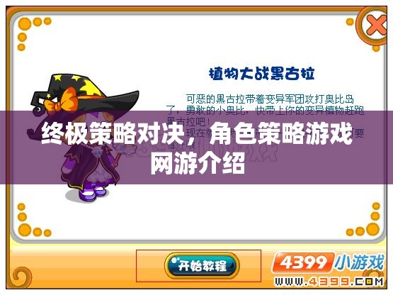 終極策略對決，角色策略游戲網(wǎng)游介紹