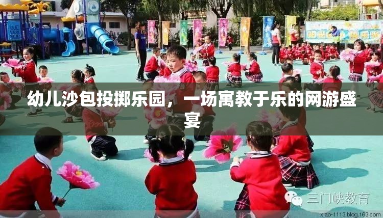 幼兒沙包投擲樂園，一場寓教于樂的網(wǎng)游盛宴  第1張