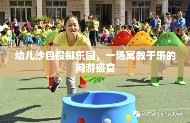 幼兒沙包投擲樂園，一場寓教于樂的網(wǎng)游盛宴  第2張
