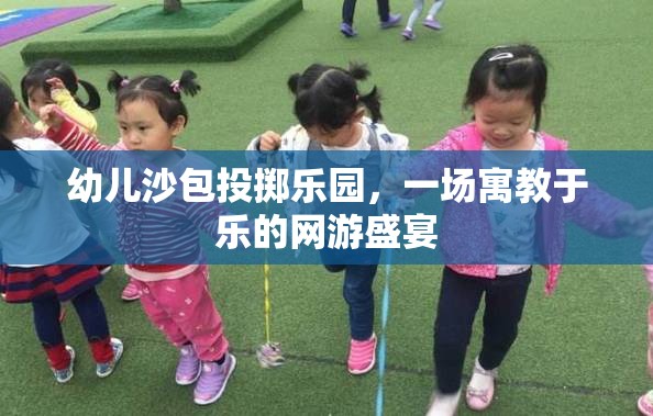 幼兒沙包投擲樂園，一場寓教于樂的網(wǎng)游盛宴  第3張