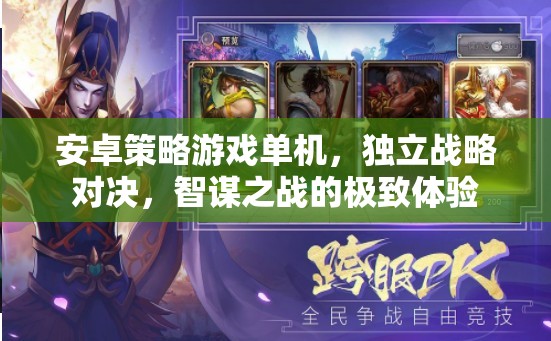 安卓策略游戲單機，獨立戰(zhàn)略對決，智謀之戰(zhàn)的極致體驗  第1張