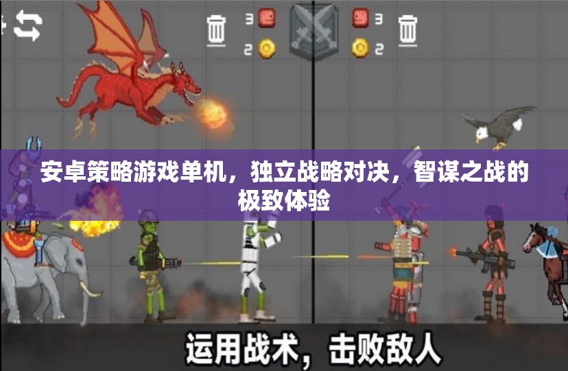 安卓策略游戲單機，獨立戰(zhàn)略對決，智謀之戰(zhàn)的極致體驗  第2張