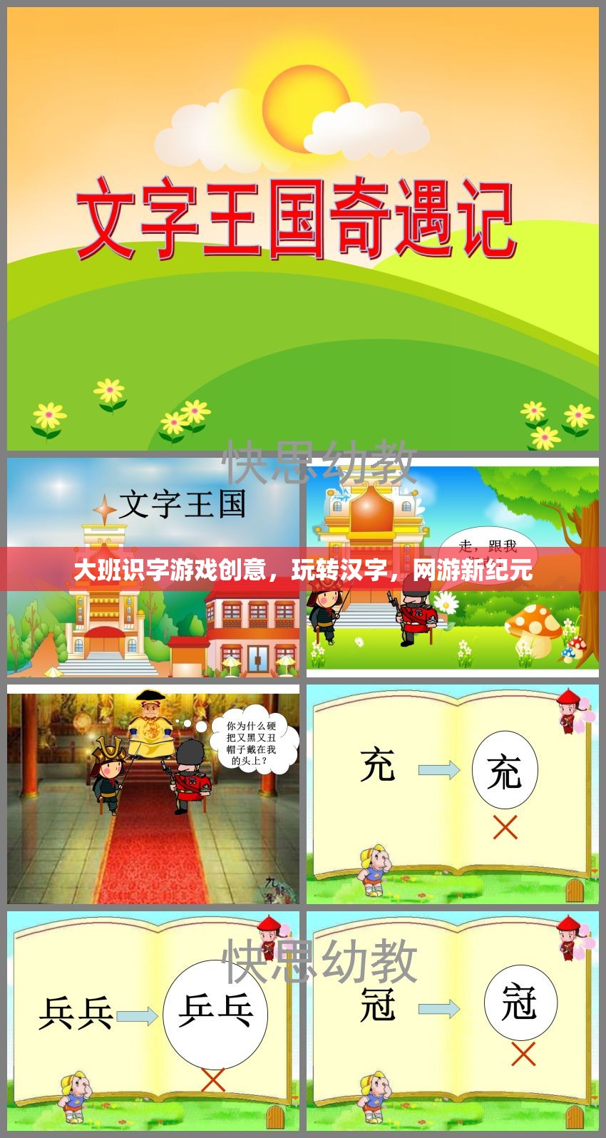 大班識(shí)字游戲新紀(jì)元，玩轉(zhuǎn)漢字，創(chuàng)意網(wǎng)游體驗(yàn)
