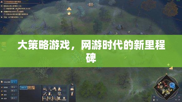 大策略游戲，網(wǎng)游時代的新里程碑