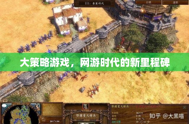 大策略游戲，網(wǎng)游時代的新里程碑