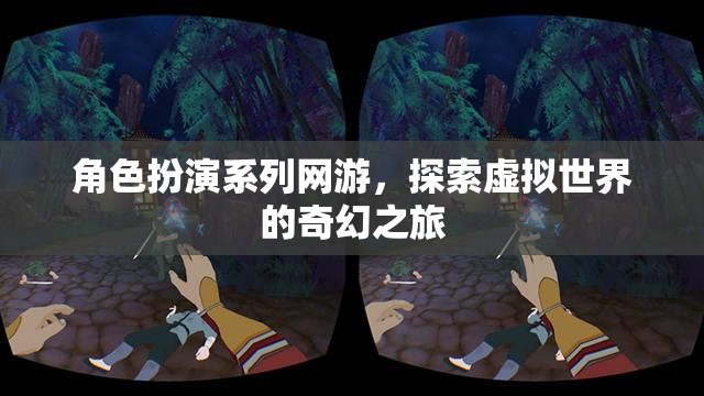 角色扮演系列網(wǎng)游，探索虛擬世界的奇幻之旅
