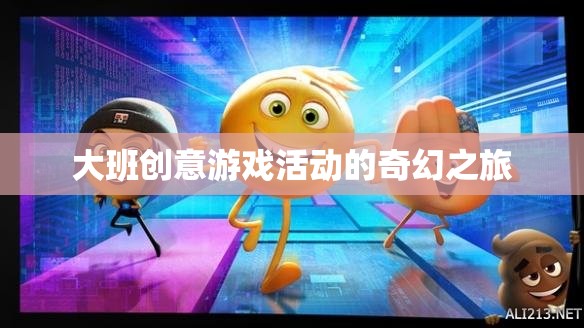 大班創(chuàng)意游戲活動(dòng)的奇幻之旅探索之旅