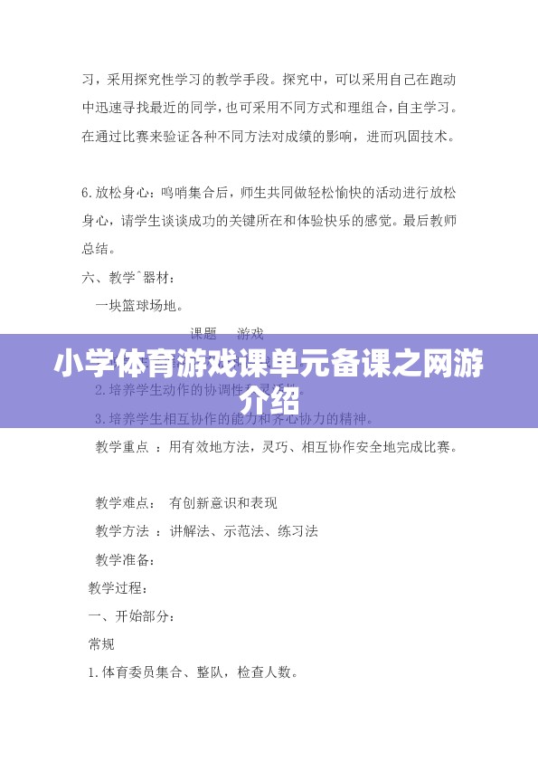 小學(xué)體育游戲課單元備課之網(wǎng)游介紹  第2張