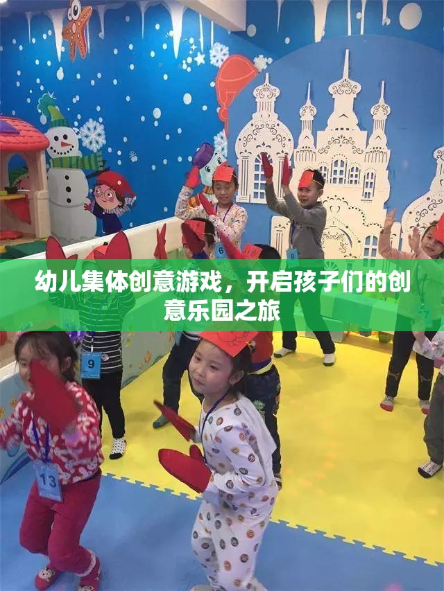 幼兒創(chuàng)意游戲之旅，開啟集體創(chuàng)意樂園的大門