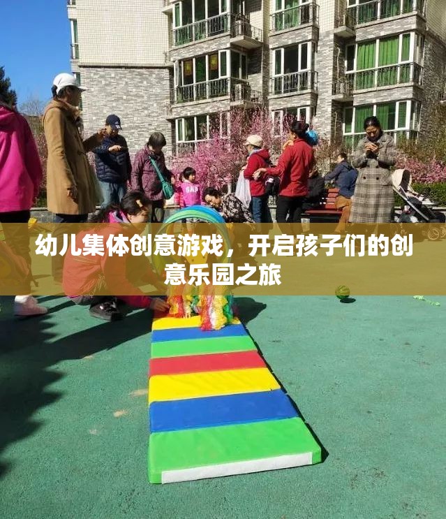幼兒創(chuàng)意游戲之旅，開啟集體創(chuàng)意樂園的大門