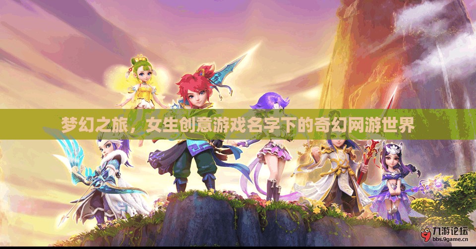 夢幻之旅，女生創(chuàng)意游戲名字下的奇幻網游世界  第1張