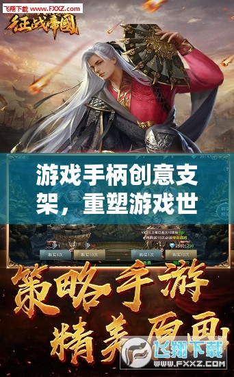 游戲手柄創(chuàng)意支架，重塑游戲世界，體驗(yàn)極致網(wǎng)游之旅