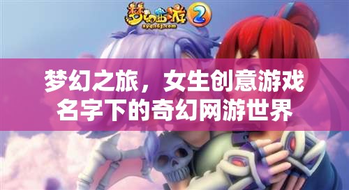 夢幻之旅，女生創(chuàng)意游戲名字下的奇幻網游世界  第2張
