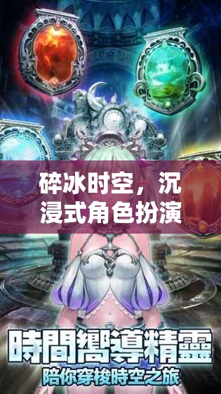 碎冰時空，沉浸式角色扮演網(wǎng)游介紹