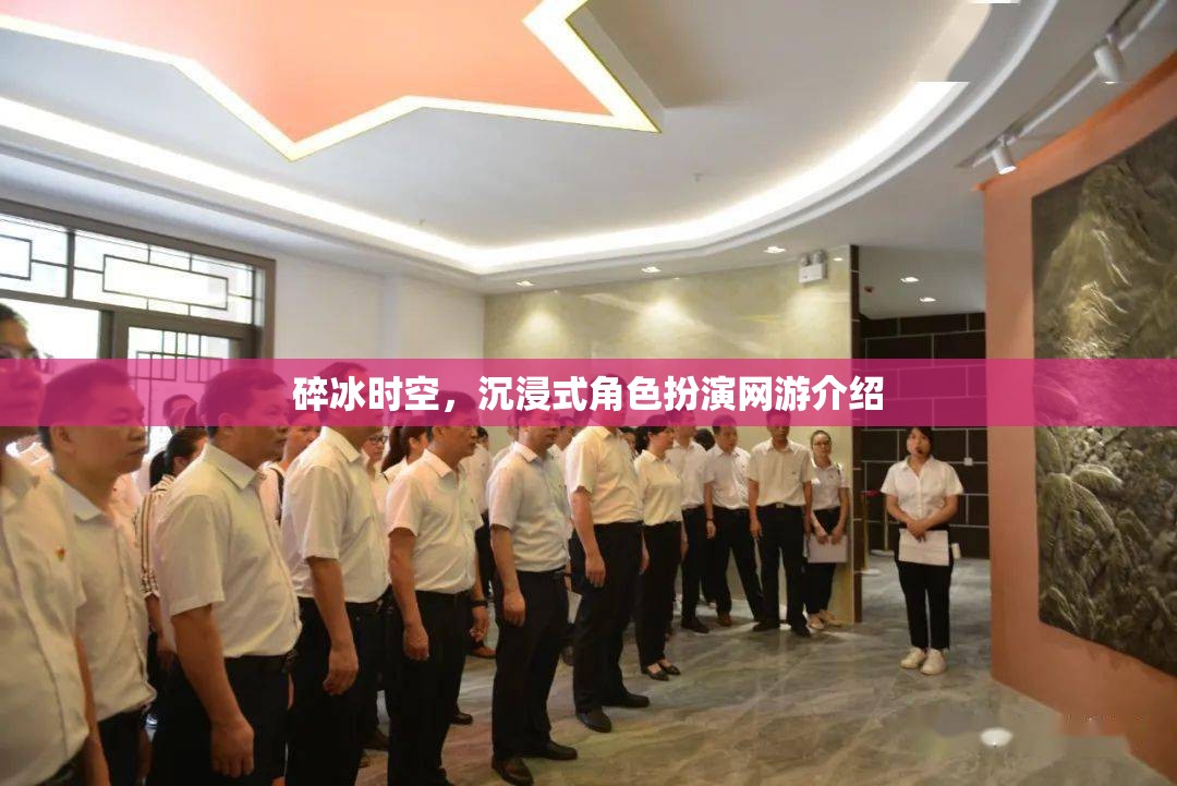 碎冰時空，沉浸式角色扮演網(wǎng)游介紹