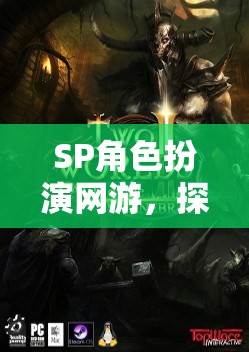 SP角色扮演網(wǎng)游，探索虛擬世界的奇幻之旅