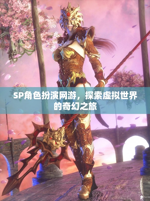 SP角色扮演網(wǎng)游，探索虛擬世界的奇幻之旅