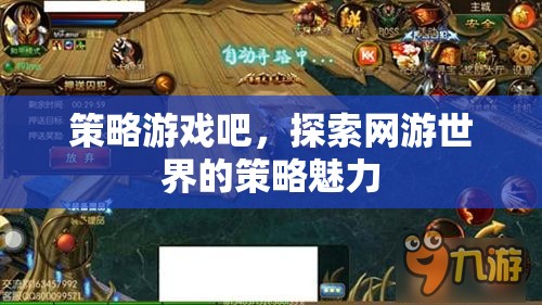 策略游戲吧，探索網(wǎng)游世界的策略魅力
