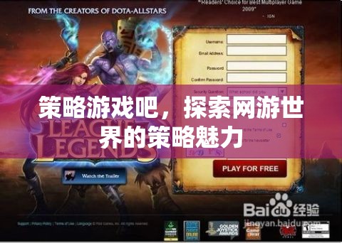 策略游戲吧，探索網(wǎng)游世界的策略魅力