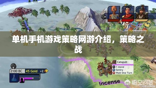 單機手機游戲策略網(wǎng)游，策略之戰(zhàn)詳解