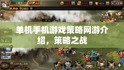單機手機游戲策略網(wǎng)游，策略之戰(zhàn)詳解